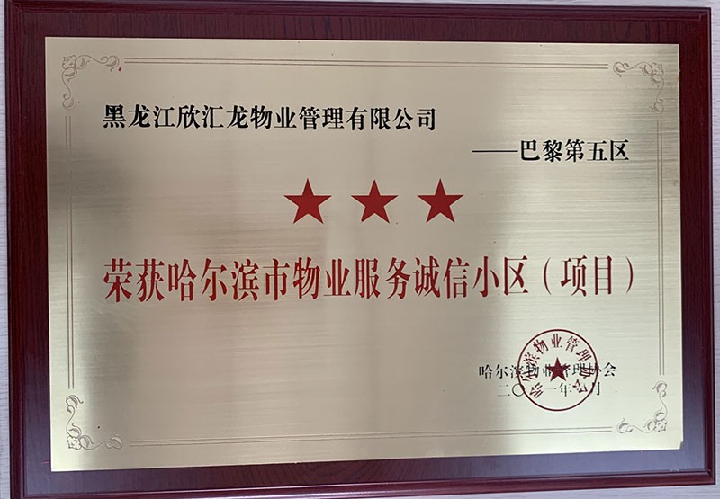 哈爾濱市物業(yè)服務誠信小區(qū)