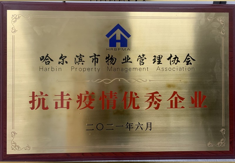 2021.06榮獲哈爾濱市物業(yè)協(xié)會