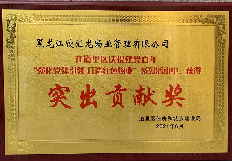 2021.06榮獲紅色物業(yè)【突出貢獻獎】