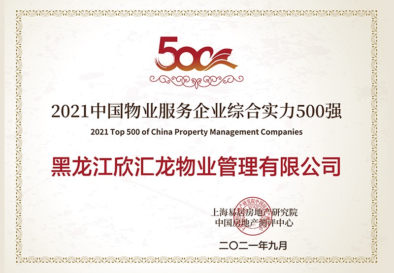 2021年中國物業(yè)服務企業(yè)綜合實力500強