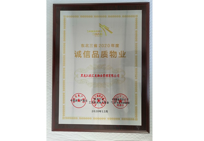榮獲【2021物業(yè)服務力東北區(qū)域50強企業(yè)】