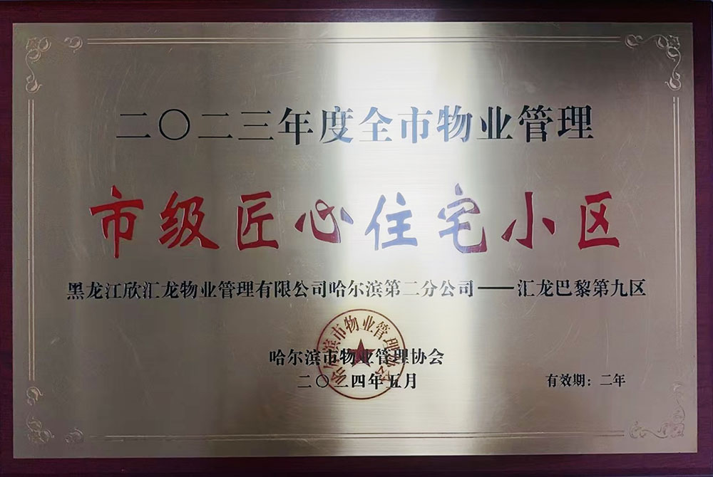 匯龍巴黎第九區(qū)榮獲2023年度哈爾濱市匠心物業(yè)服務項目