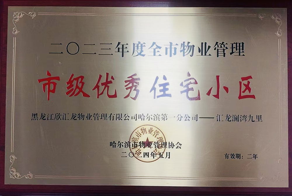 匯龍瀾灣九里榮獲2023年度哈爾濱市優(yōu)秀物業(yè)服務項目