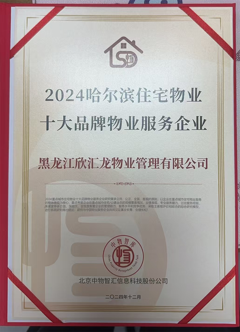 2024哈爾濱住宅物業(yè)十大品牌物業(yè)服務企業(yè)