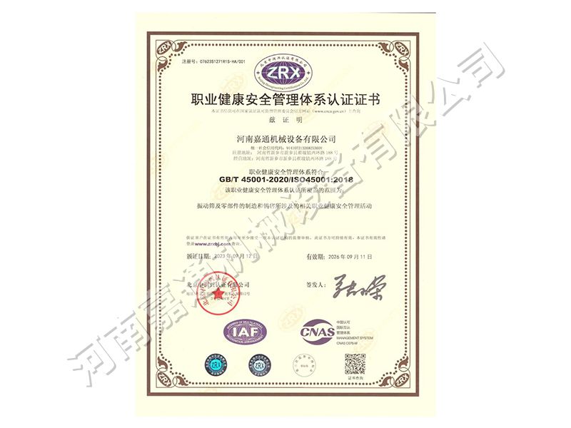 職業(yè)健康安全管理體系認證證書